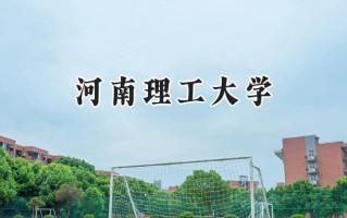 2024河南理工大学录取分数线：河南最低498分