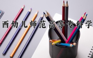 2024广西幼儿师范高等专科学校录取分数线，重庆录取最低分321
