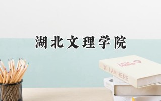 2024湖北文理学院录取分数线：江苏最低505分