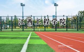 2024江西工程学院录取分数线：河南最低185分