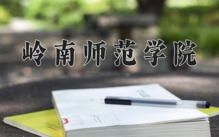 岭南师范学院最厉害的专业-2024岭南师范学院最好专业