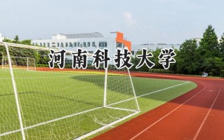 河南科技大学2024在内蒙古录取分数线是多少？最低429分/最高541分