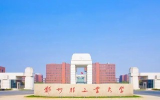 四川高考多少分可以读郑州轻工业大学？附2021-2023录取最低分