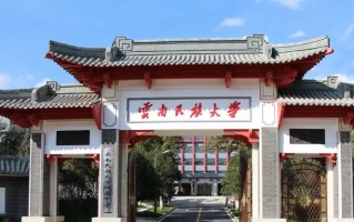 2024云南民族大学排名-最新全国排名第128位