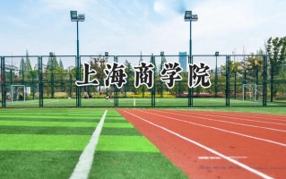 上海商学院2024在青海录取分数线是多少？最低352分/最高427分