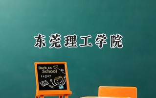 东莞理工学院2024在浙江录取分数线是多少？最低489分/最高566分