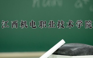 2025年江西机电职业技术学院在四川计划招生人数（附学费及专业录取分)