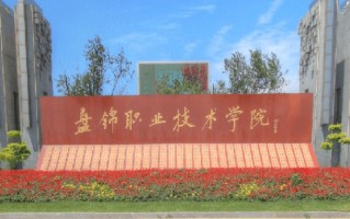 辽宁考生多少分能上盘锦职业技术学院？2025最低201分