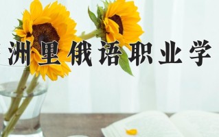 2025年满洲里俄语职业学院在四川计划招生人数（附学费及专业录取分)