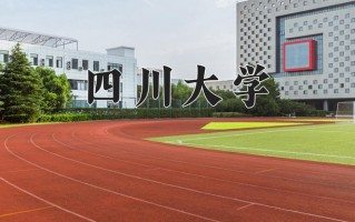 2024年四川大学在四川计划招生人数（附学费及专业录取分)