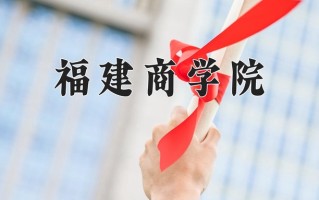 2025年福建商学院在新疆计划招生人数（附学费及专业录取分)