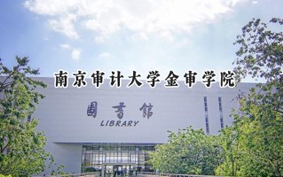 南京审计大学金审学院2024在福建录取分数线是多少？最低467分/最高518分