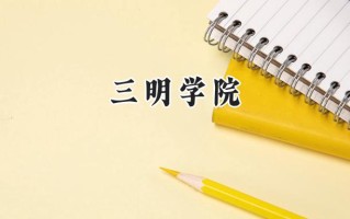 2024三明学院录取分数线：山西最低426分