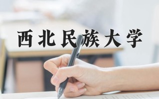 西北民族大学一年学费多少钱及各专业的收费标准(2025参考）