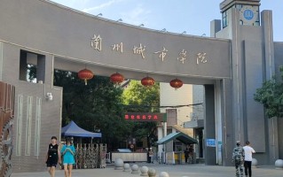 2024兰州城市学院排名-最新全国排名第436位
