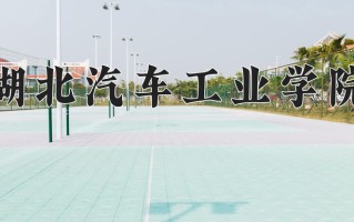 湖北汽车工业学院最厉害的专业-2024湖北汽车工业学院最好专业