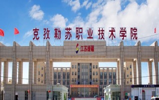 2024年克孜勒苏职业技术学院录取分数线，内蒙古最低197分