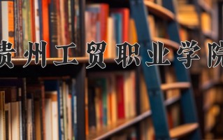 四川324分能上什么好大学？附2025年可以报考的大学名单