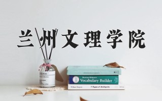 兰州文理学院全国排名和最强专业解析