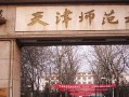 2024年天津师范大学录取分数线，河北最低557分