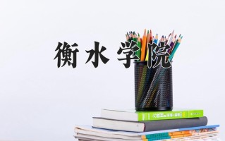 辽宁考生多少分能上衡水学院？2025最低445分