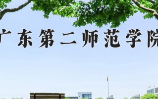 广东第二师范学院怎么样？全国排名第几位