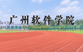 辽宁考生多少分能上广州软件学院？2025最低400分