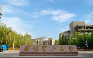 四川高考多少分可以读沈阳理工大学？附2021-2023最低分及位次