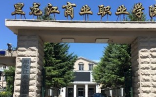辽宁考生多少分能上黑龙江商业职业学院？2025最低304分