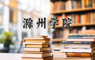 滁州学院全国排名和最强专业解析