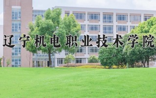 2025年辽宁机电职业技术学院在新疆计划招生人数（附学费及专业录取分)