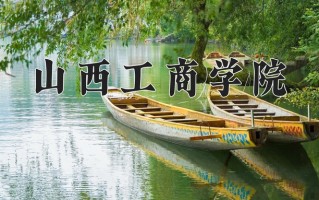 2025年山西工商学院在四川计划招生人数（附学费及专业录取分)
