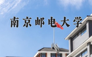 2024南京邮电大学排名-最新全国排名第122位