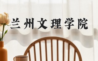 陕西345分能上什么大学？附2025年可以报考的大学名单