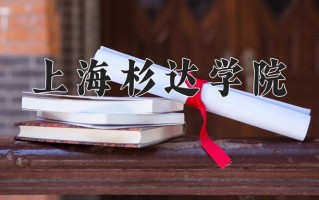 2024年上海杉达学院录取分数线，内蒙古最低365分
