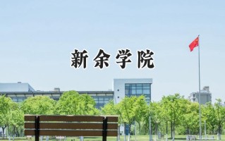 2024新余学院录取分数线：山西最低446分