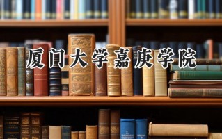 厦门大学嘉庚学院2024在上海录取分数线是多少？最低409分/最高428分