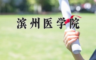 滨州医学院全国排名和最强专业解析