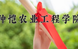 仲恺农业工程学院最厉害的专业-2024仲恺农业工程学院最好专业