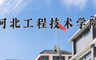 辽宁考生多少分能上河北工程技术学院？2025最低425分