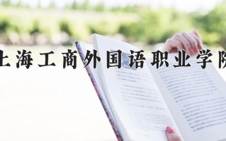 2025年上海工商外国语职业学院在四川计划招生人数（附学费及专业录取分)