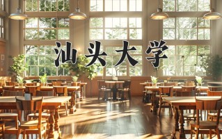 辽宁考生多少分能上汕头大学？2025最低496分