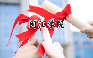 闽江学院2024在青海录取分数线是多少？最低333分/最高434分