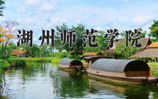 湖州师范学院怎么样？全国排名第几位