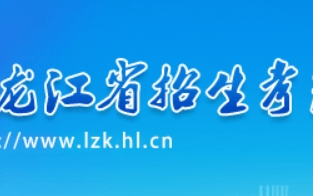 2024黑龙江新高考适应性测试成绩查询入口