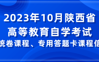 2023年10月陕西省高等教育自学考试传统卷课程、专用答题卡课程信息
