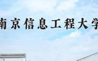 南京信息工程大学怎么样？全国排名第几位