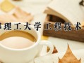 广西191分能上什么好大学？附2025年可以报考的大学名单