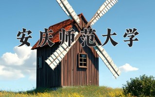 安庆师范大学怎么样？全国排名第几位