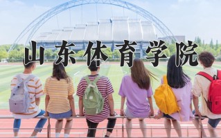 山东体育学院全国排名和最强专业解析